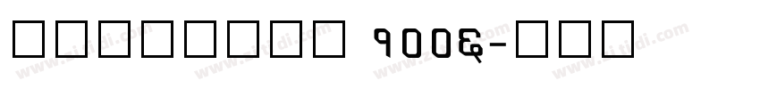阿里妈妈东方大楷 1006字体转换